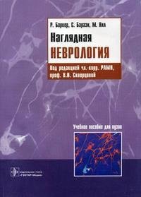 Р. Баркер, С. Барази, М. Нил - «Наглядная неврология»