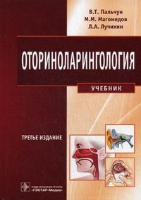 В. Т. Пальчун, Л. А. Лучихин, М. М. Магомедов - «Оториноларингология»