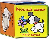  - «Веселый щенок и его друзья. Книжка-игрушка»