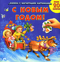 Н. Иманова - «С Новым годом! Книжка с магнитными картинками»