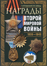 С. В. Потрашков, И. И. Лившиц - «Награды Второй мировой войны»
