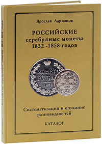 Российские серебряные монеты 1832-1858 годов