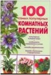 И. О. Иофина - «100 самых популярных комнатных растений»
