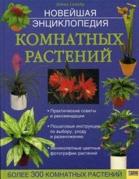 Дэвид Сквайр - «Новейшая энциклопедия комнатных растений»