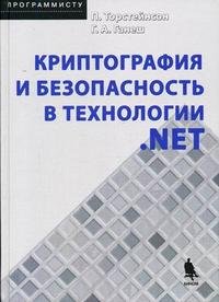 П. Торстейнсон, Г. А .Ганеш - «Криптография и безопасность в технологии .NET»