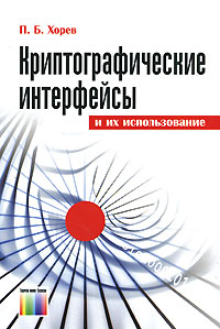 П. Б. Хорев - «Криптографические интерфейсы и их использование»