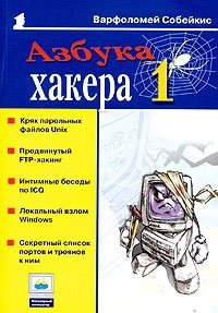 Варфоломей Собейкис - «Азбука хакера 1»