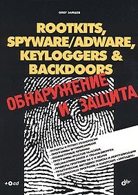Олег Зайцев - «Rootkits, SpyWare/AdWare, Keyloggers & BackDoors. Обнаружение и защита (+ CD-ROM)»