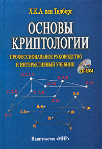 Х. К. А. ван Тилборг - «Основы криптологии. Профессиональное руководство и интерактивный учебник (+ CD-ROM)»