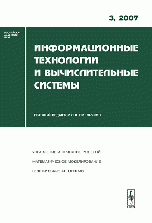 ред., С. В. Емельянов - «Информационные технологии и вычислительные системы. 2007. Вып. 3»