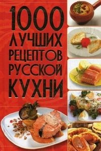 1000 лучших рецептов русской кухни