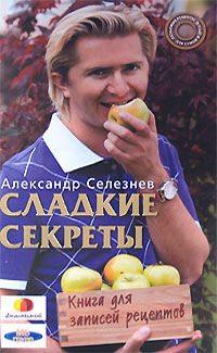 Александр Селезнев - «Сладкие секреты. Книга для записей рецептов»