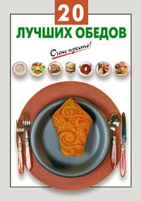 Г. С. Выдревич - «20 лучших обедов»