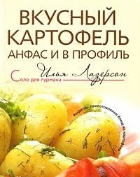 Илья Лазерсон - «Вкусный картофель анфас и в профиль»