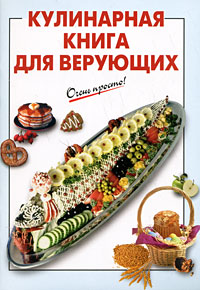  - «Кулинарная книга для верующих»