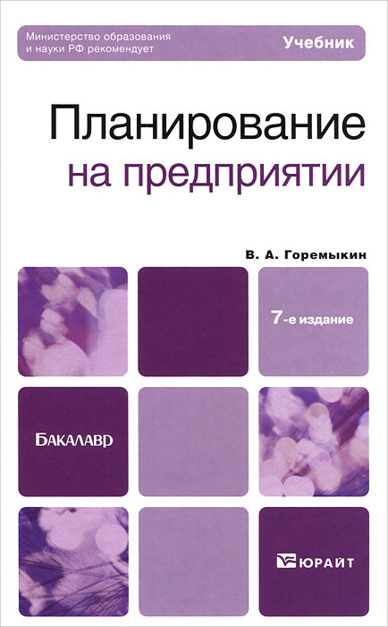 В. А. Горемыкин - «Планирование на предприятии»
