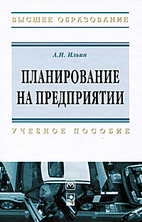 А. И. Ильин - «Планирование на предприятии»