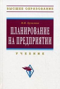 М. И. Бухалков - «Планирование на предприятии»