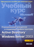 Планирование, внедрение и поддержка инфраструктуры Active Directory Microsoft Windows Server 2003