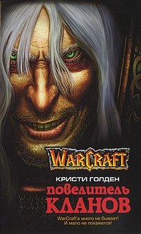 Кристи Голден - «WarCraft. Повелитель кланов»