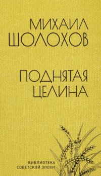 Михаил Шолохов - «Поднятая целина»