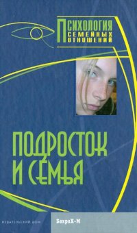 Д. Я. Райгородский - «Подросток и семья: Хрестоматия»