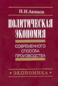 Н. И. Акимов - «Политическая экономия современного способа производства: Кн. 2: Микроэкономика. Статистический подход»