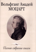 Вольфганг Амадей Моцарт - «Полное собрание писем: пер»