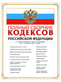  - «Полный сборник кодексов Российской Федерации»