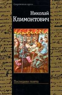 Н. Климонтович - «Последняя газета»