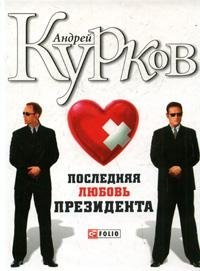 Андрей Курков - «Последняя любовь президента»