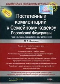 М. В. Власова - «Постатейный комментарий к Семейному кодексу Российской Федерации»