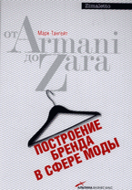 М. Тангейт - «Построение бренда в сфере моды: от Armani до Zara»