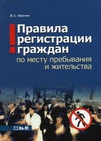 В. А. Абрамов - «Правила регистрации граждан по месту пребывания и жительства»