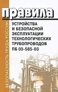 Правила устройства и безопасной эксплуатации технологических трубопроводов. ПБ 03-585-03