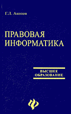 Г. Л. Акопов - «Правовая информатика: современность и перспективы»