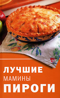 Т. В. Лагутина - «Лучшие мамины пироги»