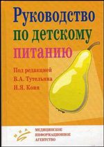 Под редакцией В. А. Тутельяна, И. Я. Коня - «Руководство по детскому питанию»