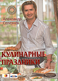 Александр Селезнев - «Кулинарные праздники»