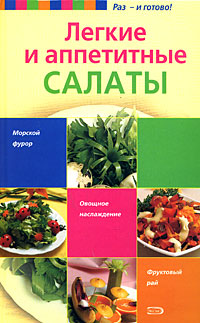 Элга Боровская - «Легкие и аппетитные салаты»