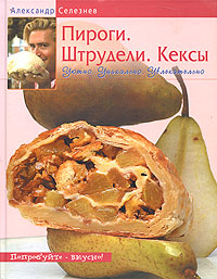 Александр Селезнев - «Пироги. Штрудели. Кексы. Уютно. Уникально. Увлекательно»