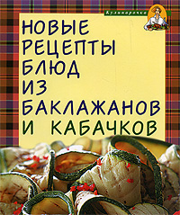  - «Новые рецепты блюд из баклажанов и кабачков»