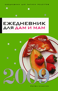 Т. К. Варламова - «Ежедневник для дам и мам. 2009»