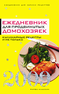 Т. К. Варламова - «Ежедневник для продвинутых домохозяек. 2009. Кулинарные рецепты и не только»