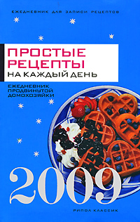 Т. К. Варламова - «Простые рецепты на каждый день. 2009. Ежедневник продвинутой домохозяйки»