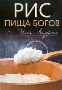Илья Лазерсон - «Рис. Пища богов. Рецепты приготовления блюд из риса»