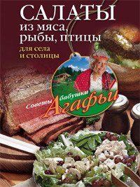 А. Т. Звонарева - «Салаты из мяса, рыбы, птицы для села и столицы»