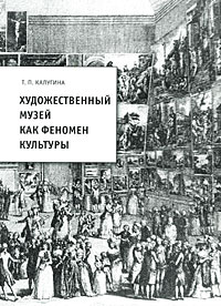 Т. П. Калугина - «Художественный музей как феномен культуры»
