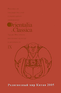  - «Orientalia et Classica IX. Религиозный мир Китая. Труды Института восточных культур и античности»