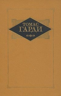 Томас Харди - «Томас Гарди. Избранные произведения в трех томах. Том 1»